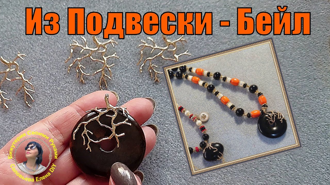 Как Сделать Бейл из Подвески Мастер Класс. Бижутерия Своими Руками Начинающим