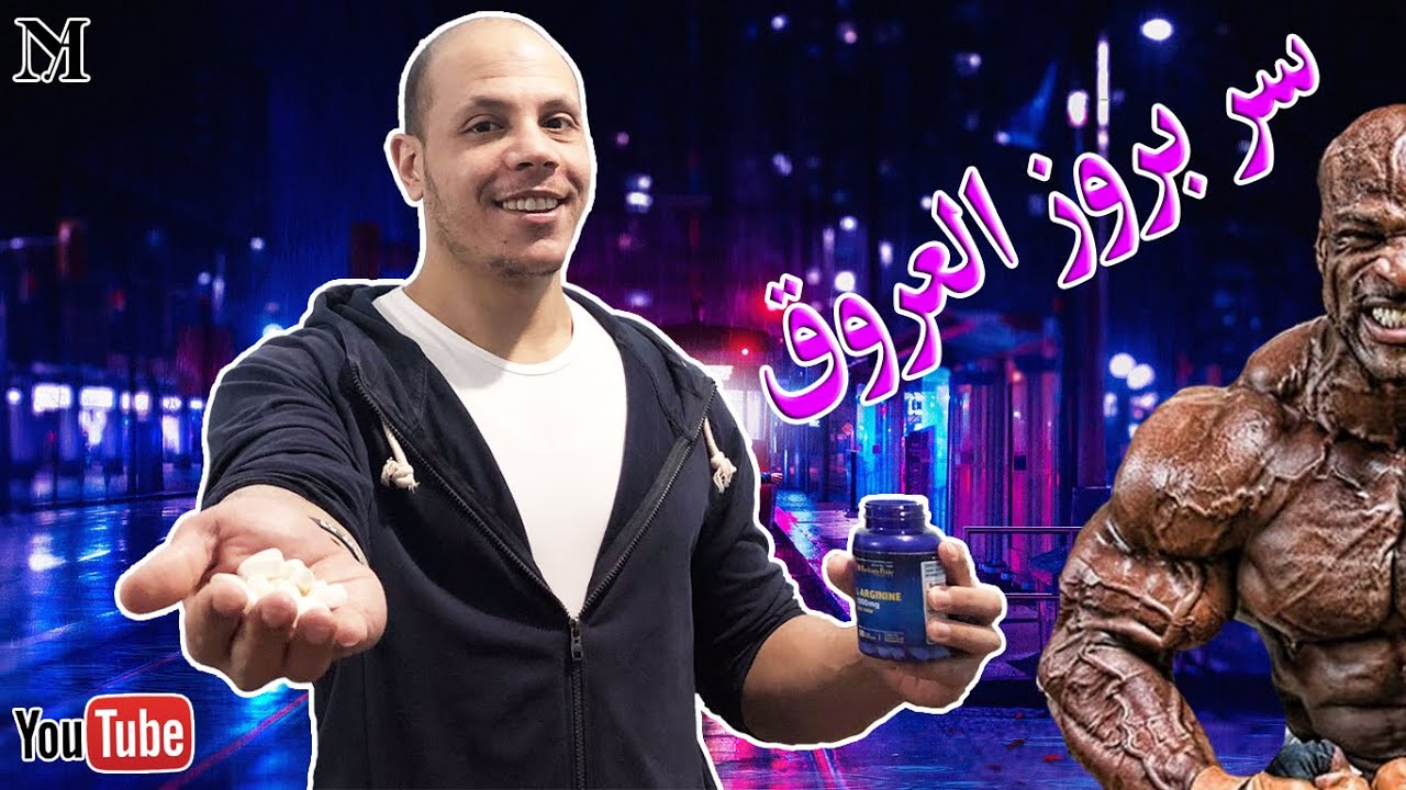 فوائد وأضرار مكمل الأرجنين للاعبي كمال الأجسام