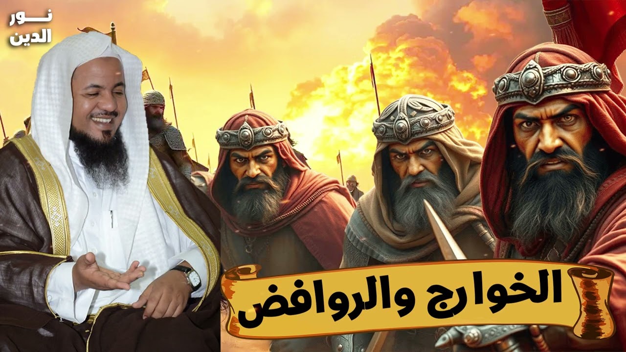 الشيخ محمد الشنقيطي 🎙️ كشف أسرار الفتنة الكبرى 🔥 فتن الخوارج والروافض