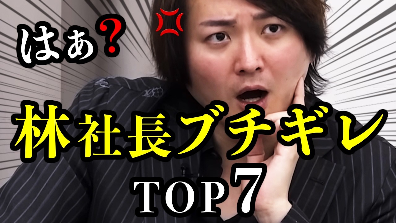 【ヤバい】令和の虎 林尚弘がブチギレた回7選/いつも優しい人が怒ると1番怖い…【令和の虎切り抜き】