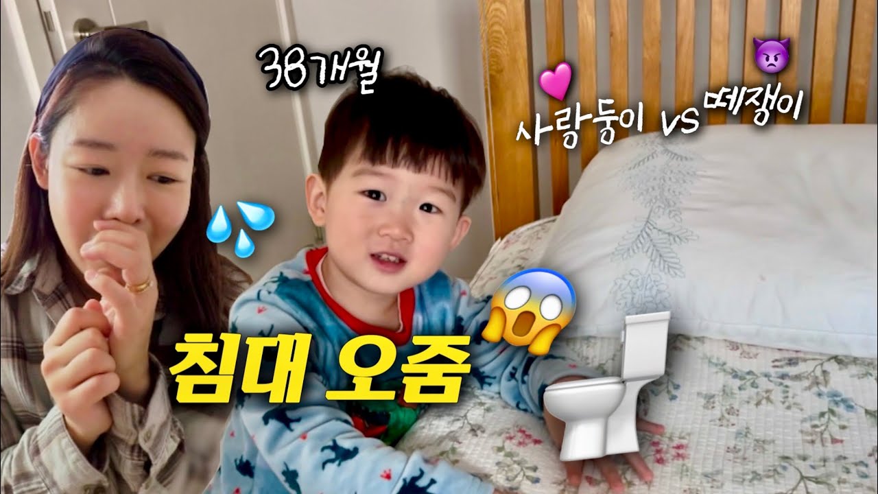 육아브이로그 | 매트리스 오줌 얼룩 제거, 38개월 떼쓰는거 보통 아이다..