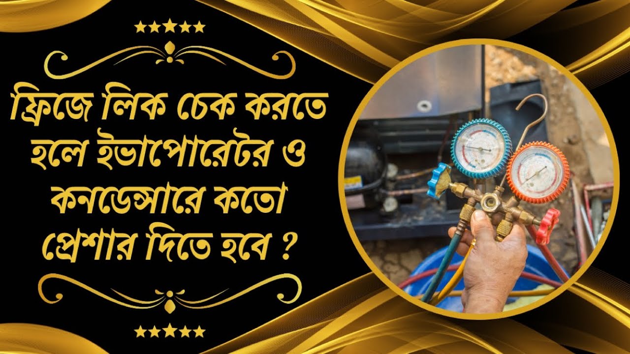 ফ্রিজে লিক চেক করতে হলে ইভাপোরেটর ও কনডেন্সারে কতো প্রেশার দিতে হবে | Refrigerator leak check | PTTC