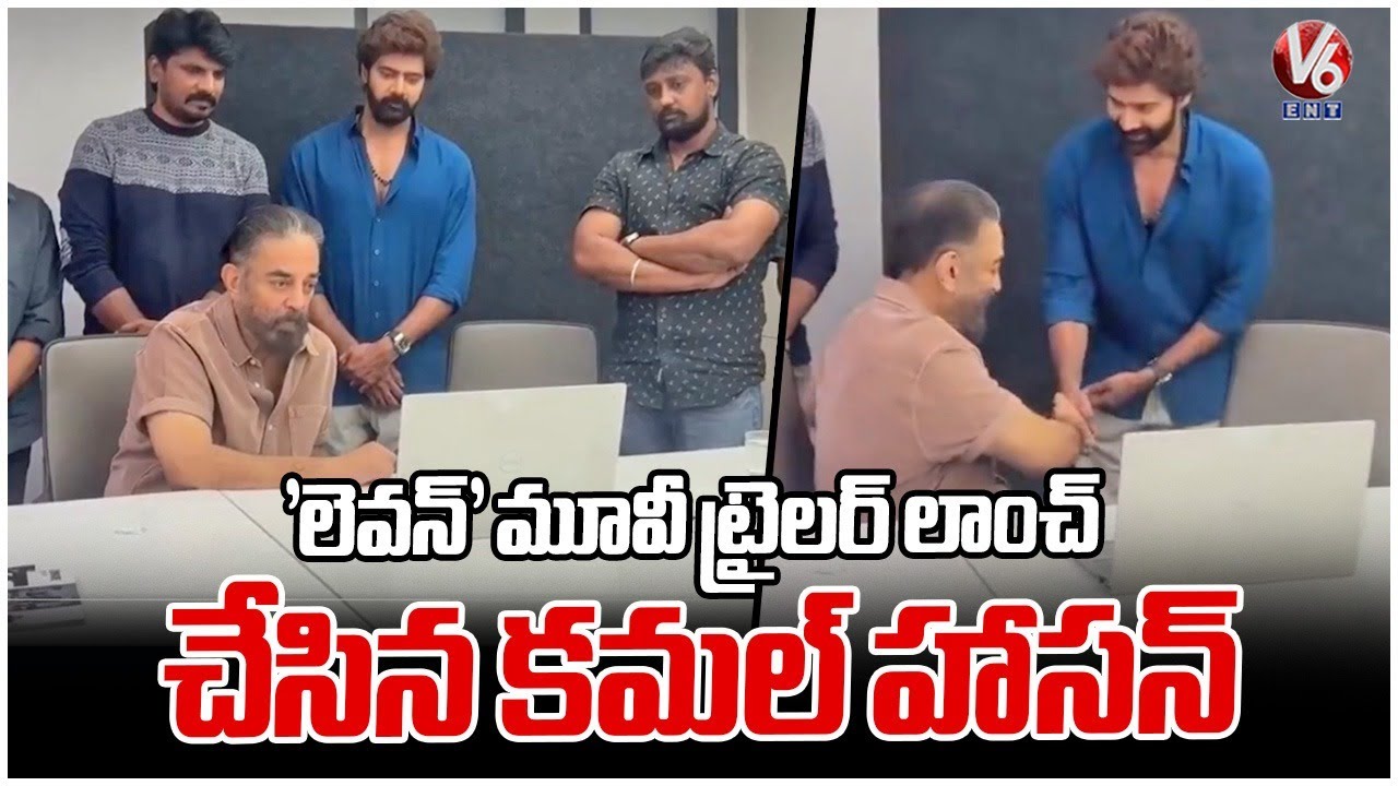 Eleven Movie Trailer Launched By Kamal Haasan | Naveen Chandra | V6Ent