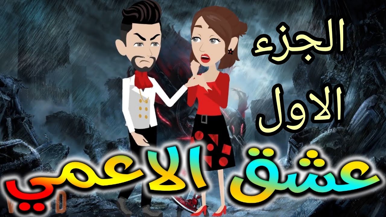 عشق الاعمى.الجزء الاول.حكايات واقعيه