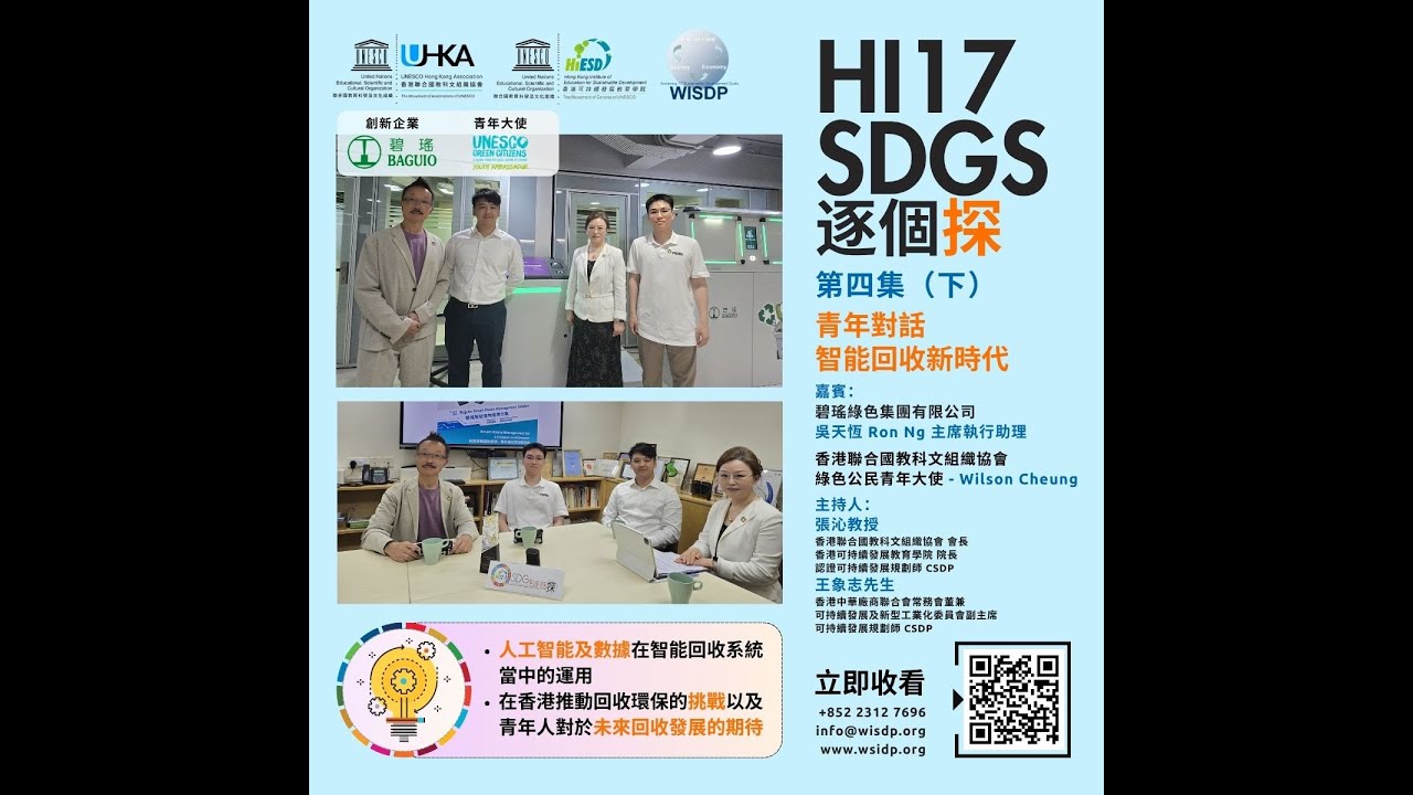 「HI17 SDGS 逐個探」第四集（下）：青年對話 · 智能回收新時代
