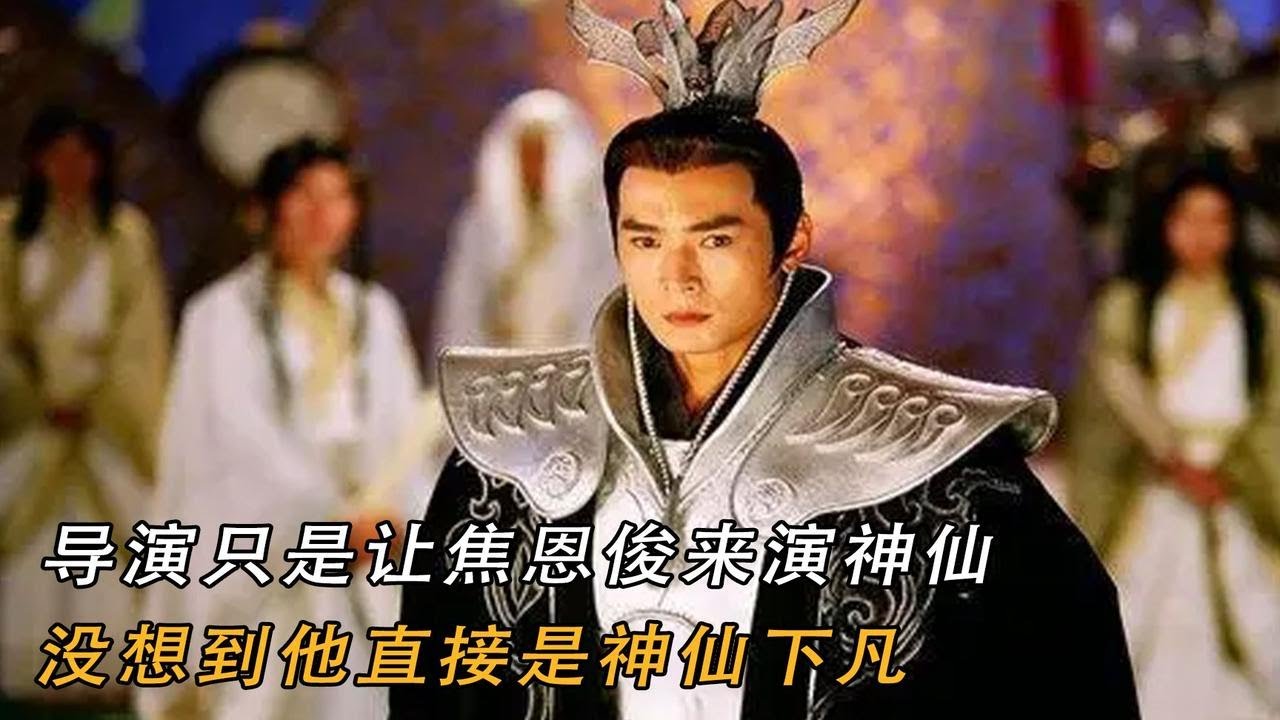 宝莲灯：导演只是让焦恩俊来演神仙，没想到他直接是神仙下凡