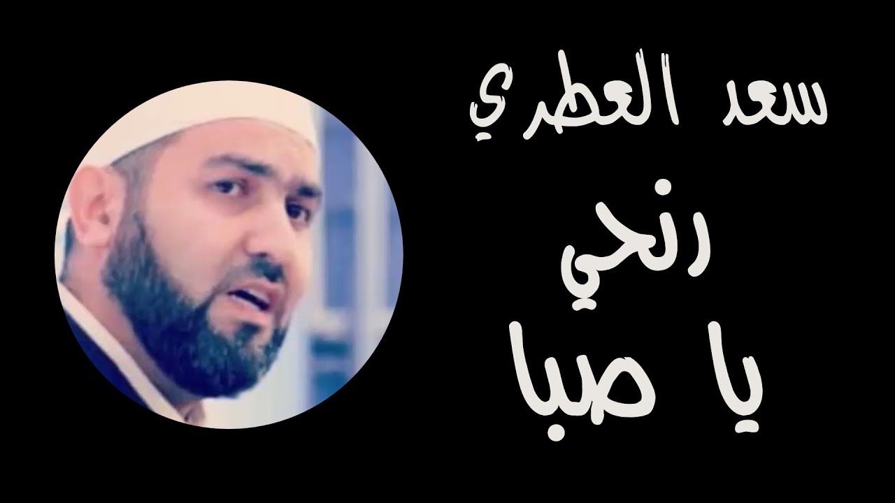 رنحي يا صبا سعد العطري | أجمل ذكرى عزيزة علينا | مقام الصبا