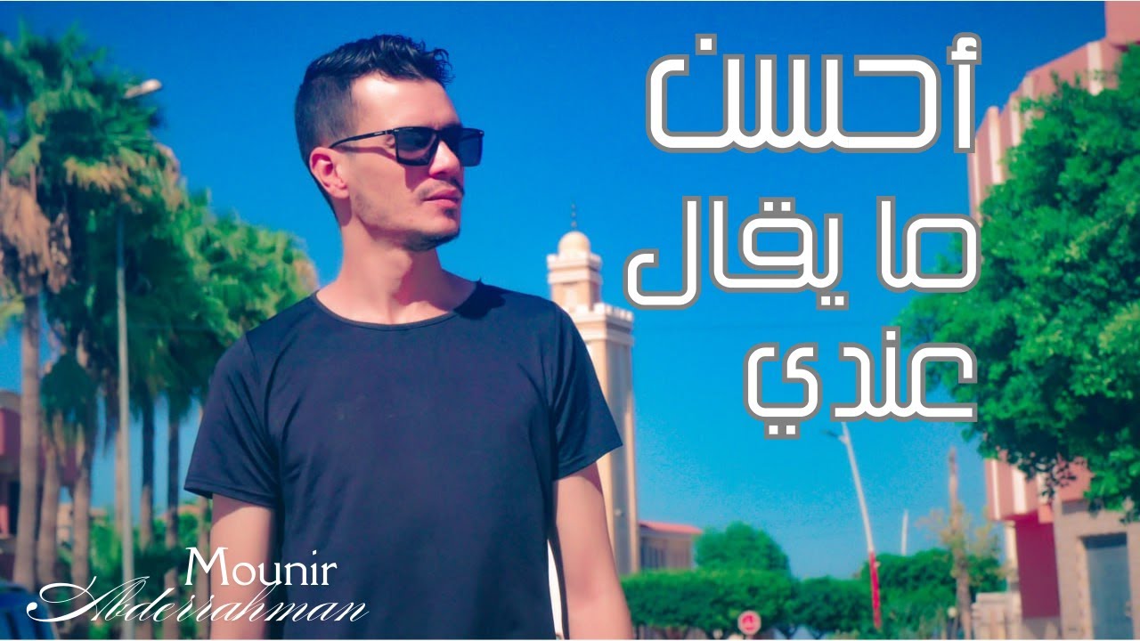 Mounir Abderrahman - Ahssan Ma Yoqal 3andi [ Acapella ] أحسن ما يقال عندي ـ بدون إيقاع