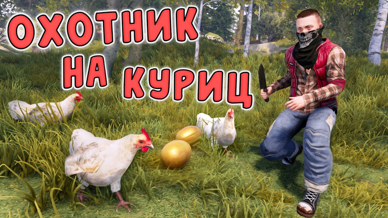 RUST - Начало Соло Выживания. Как я забрал С4 Палкой и Похищал Куриц.