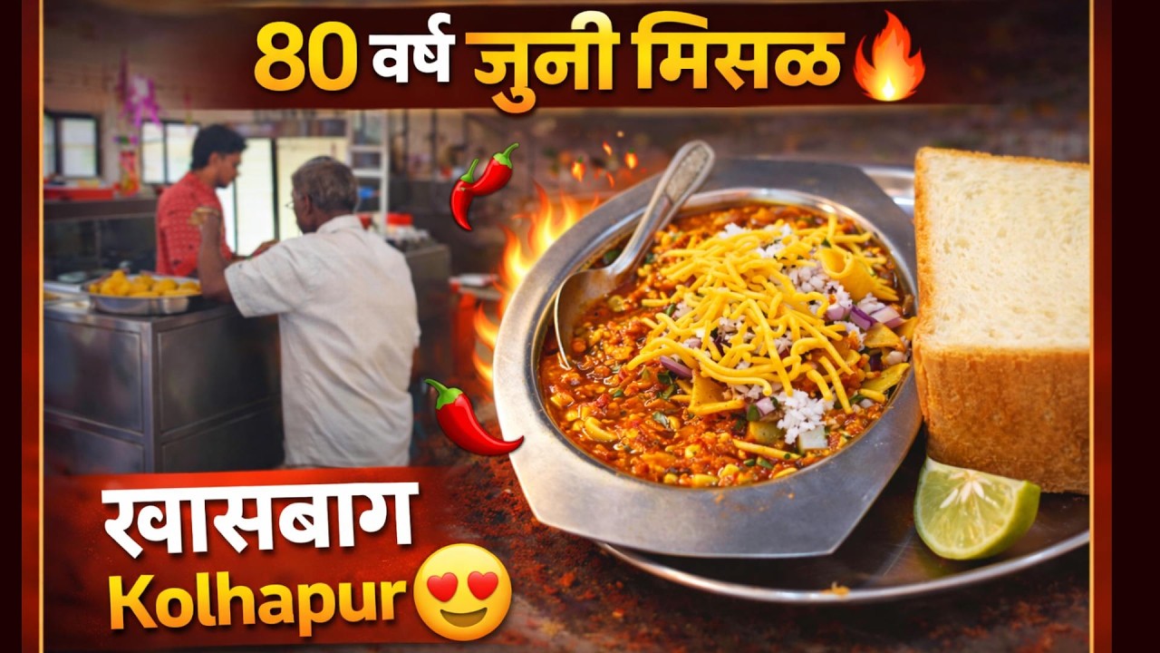 Misal Tour भाग 1 🔥 | खासबाग मिसळ | 80 Years Old Kolhapuri Misal 😍