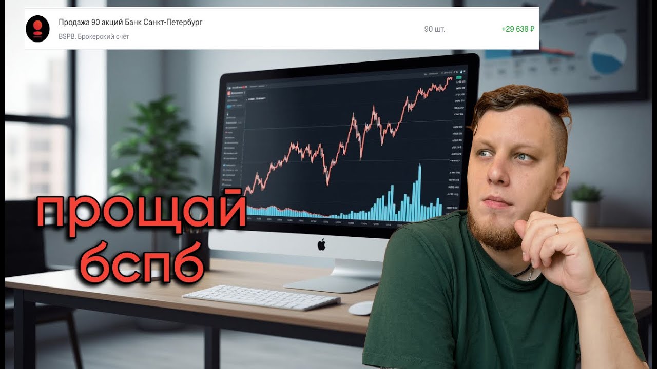 Продал БСПБ! Можно, а зачем?