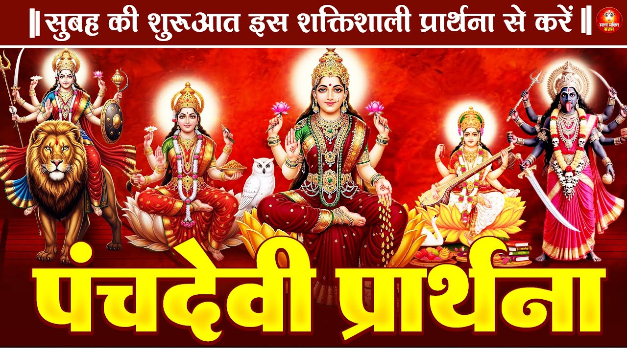 दिन की शुरुआत शक्तिशाली पंचदेवी प्रार्थना से करें | Panchdevi Prarthna - Morning Prayer Mantra