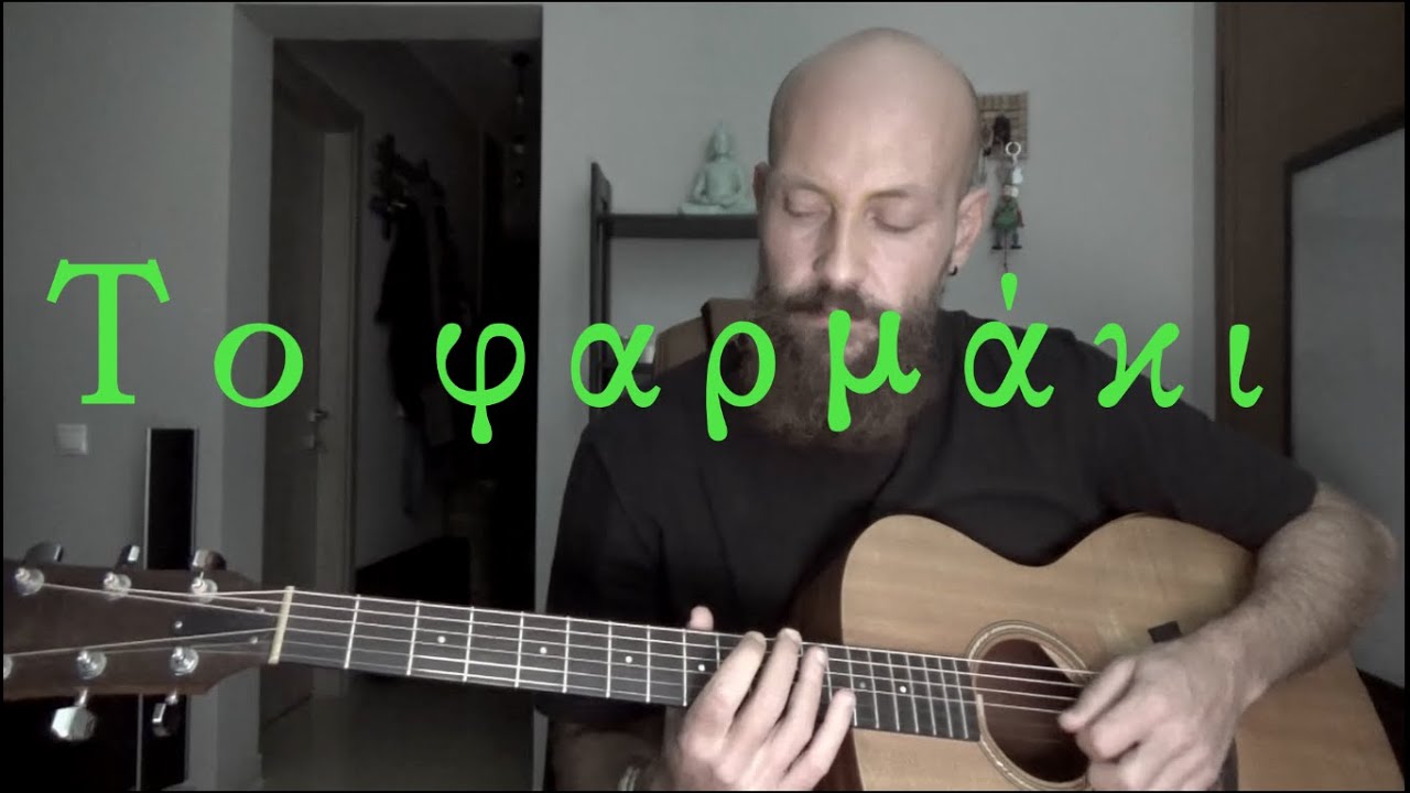 Γιώργος Ζαμπέτας - Το δικό σου το  φαρμάκι (1956)