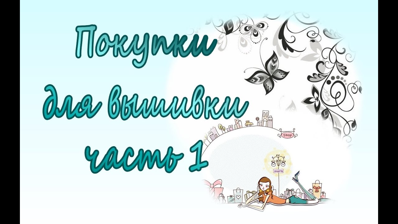 Покупки для вышивки Часть 1