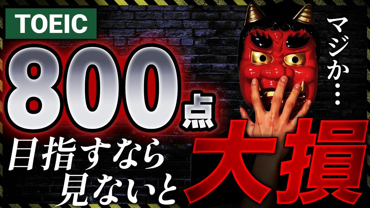 【初心者必見】TOEIC800点を最短で取るために必ず知っておくべきこと3選