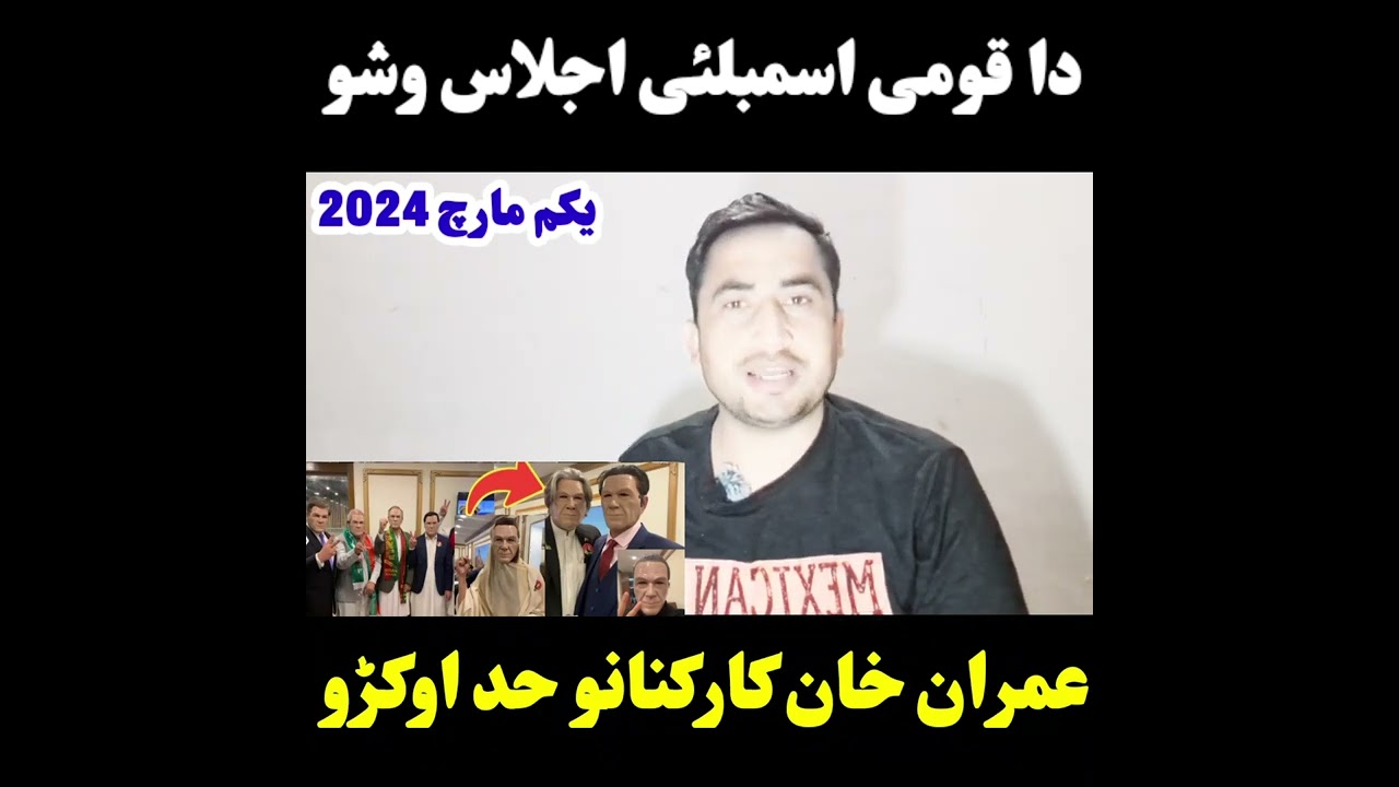 قومی اسمبلئ اجلاس وشو- عمران خان کارکنانو حد اوکڑو