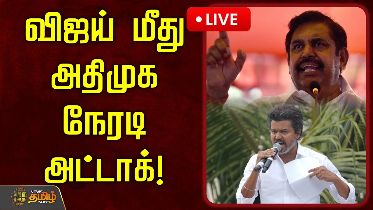 🔴LIVE : விஜய் மீது அதிமுக நேரடி அட்டாக்! | ADMK | EPS | 2026 Election | TVK Stampede