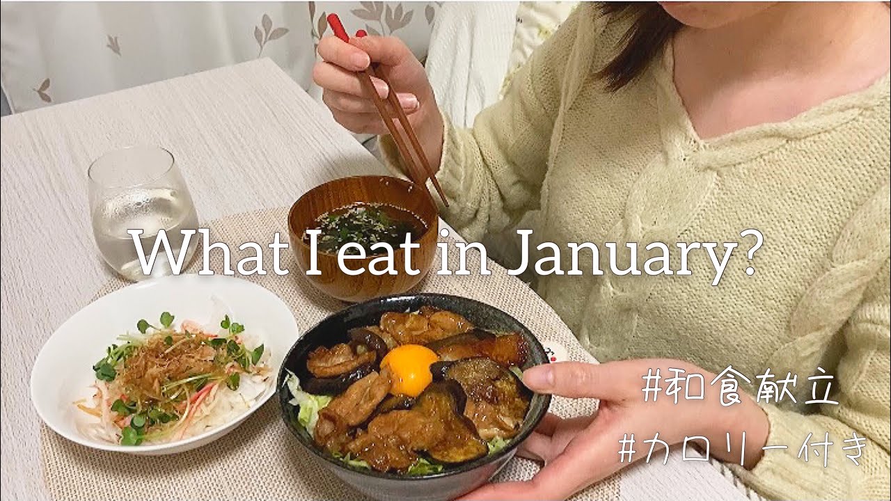1月の自炊記録/和食献立//What I eat in January? [一人暮らしOLの自炊vlog]