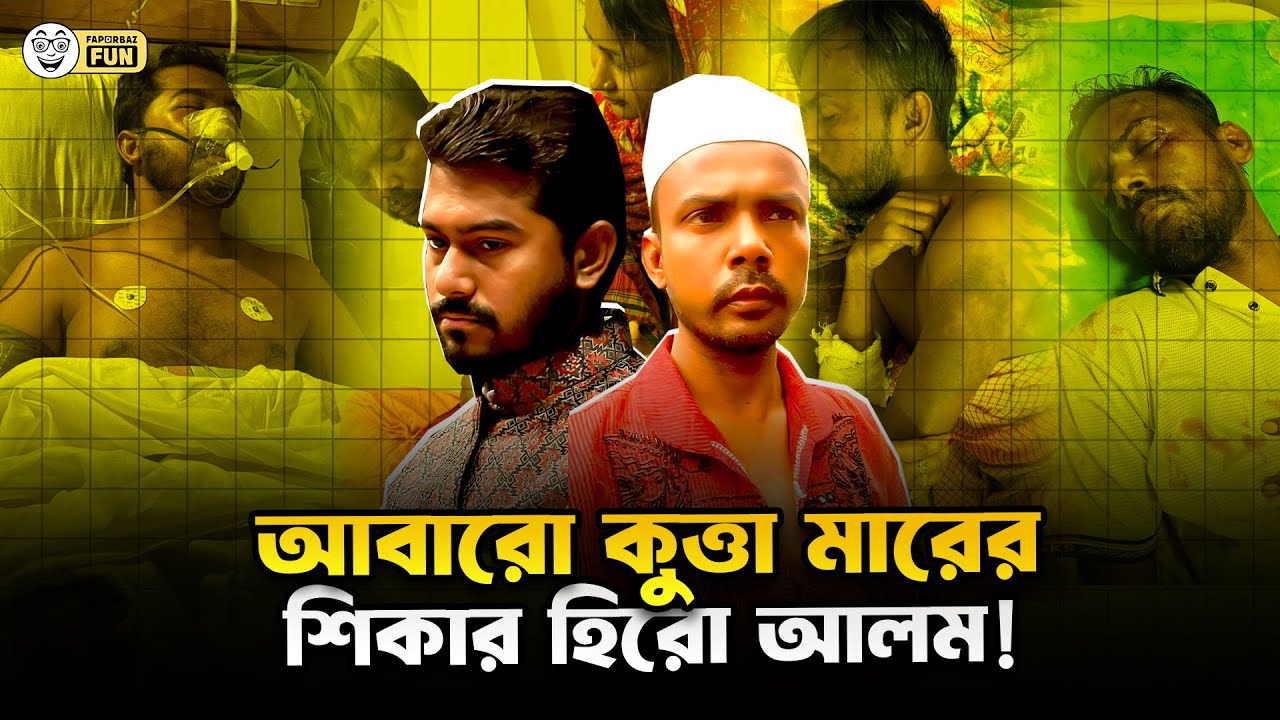 ভিপি নূরের কার্বন কপি হলো আমাদের রকস্টার হিরো আলম! | Hero Alom | Faporbaz Fun