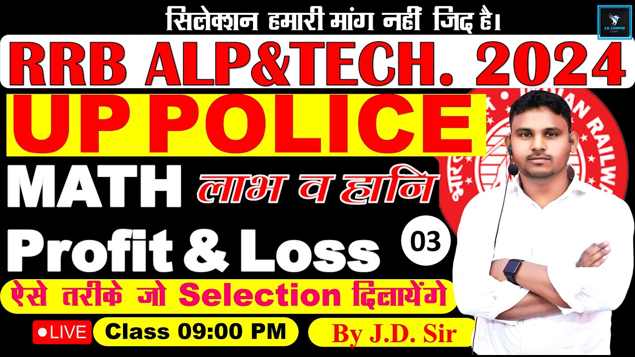 Profit & Loss Special Class- 03| By Jd Sir| For ALP/TECH, UP POLICE, SSC CGL, CHSL & ALL GOV. EXAMS