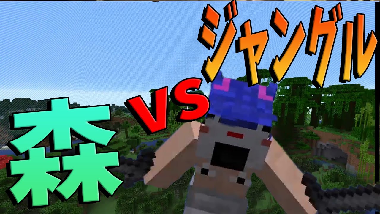 資源破壊戦争 サバイバル攻城戦 ジャングル vs 森 - マインクラフト【KUN】
