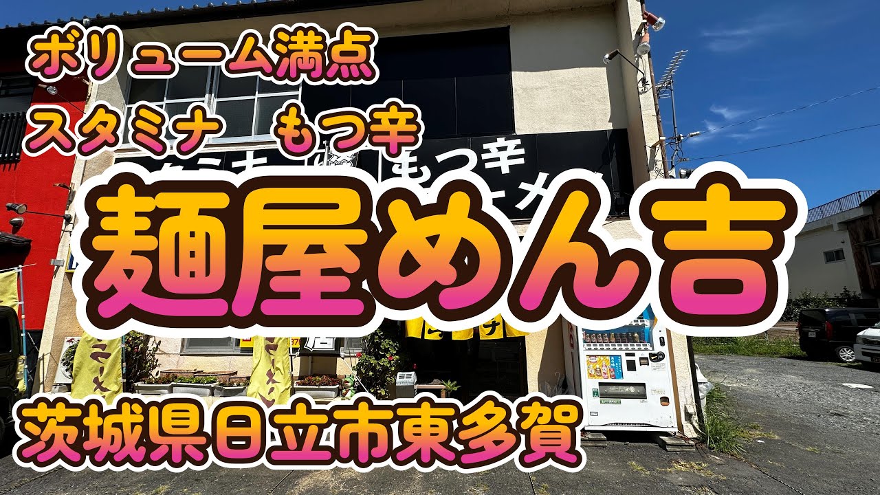 ボリューム満点の冷スタミナ「麺屋めん吉」茨城県日立市 4K