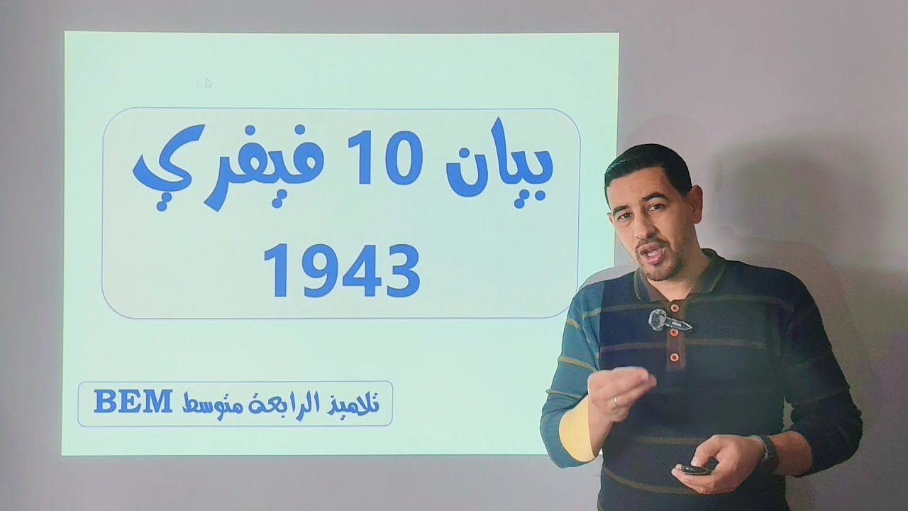 #بيان 10 فيفري 1943 بطريقة رائعة جدا (BEM)