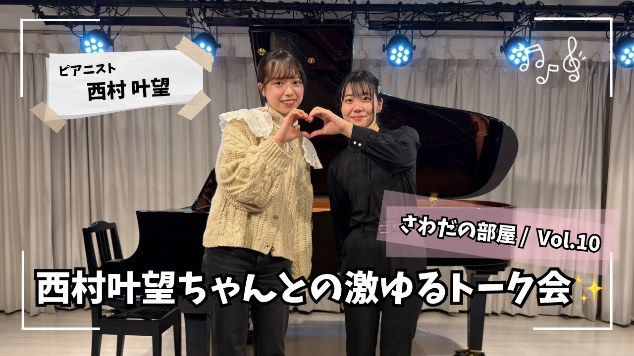 さわだの部屋 Vol.10 / 学生ピアニスト 西村叶望ちゃんとの激ゆるトーク会✨
