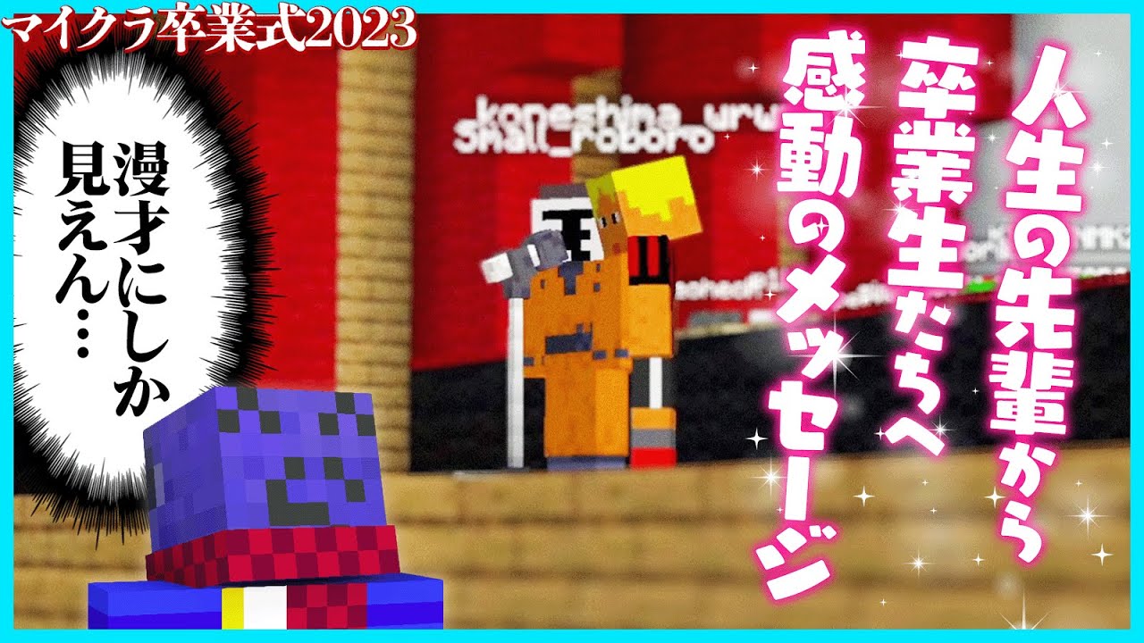 マイクラ卒業式2023～心に響く人生の先輩からの感動のメッセージまとめ～【#らっだぁ切り抜き】