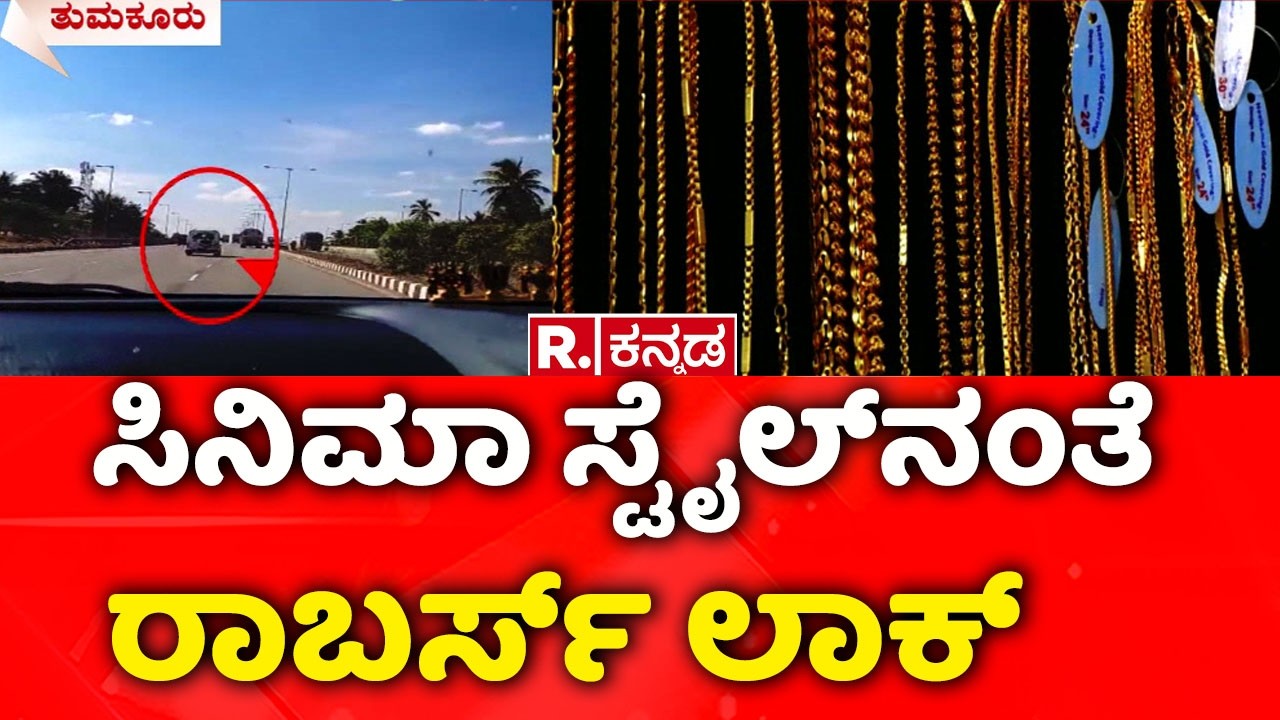 Gold Shop Robbery : ಹೈವೇನಲ್ಲೇ ಯುಟರ್ನ್​ ತಗೊಂಡ ರಾಬರ್ಸ್​​ | Rajasthan Robbers