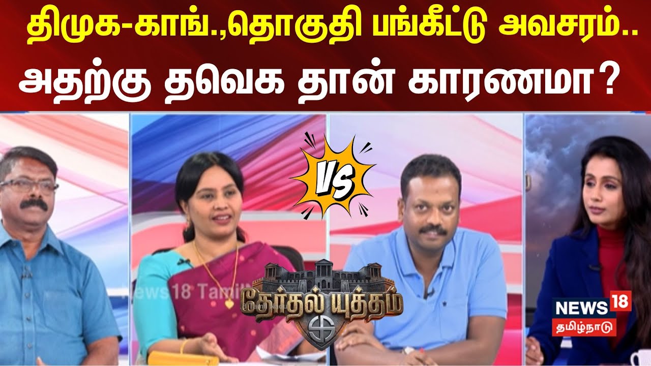 Therthal Yutham | திமுக-காங்.,தொகுதி பங்கீட்டு அவசரம்.. தவெக தான் அதற்கு காரணமா?
