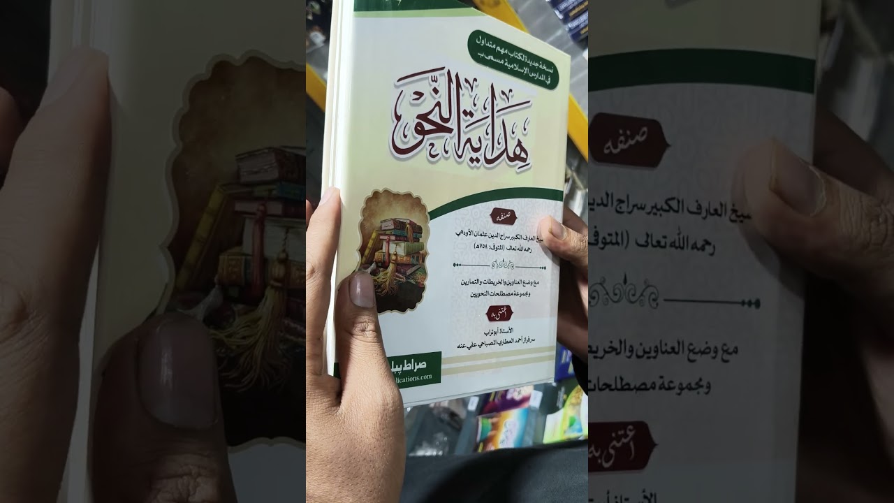 ہدایت النحو بالکل آسان انداز میں #books #siraatpublications #urdu