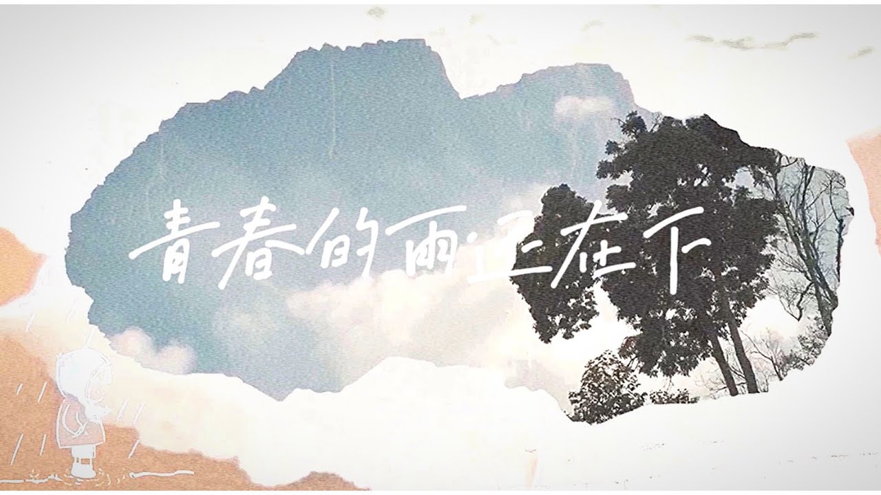 青春的雨还在下 Qing Chun De Yu Hai Zai Xia _ E势家族合唱