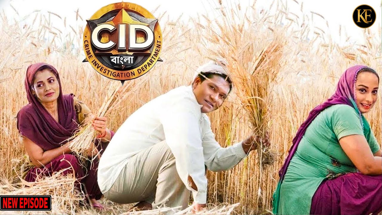 গ্রামে লুকিয়ে থাকা গ্যাংস্টারকে ধরতে CID টিম নেমে পড়ল চাষাবাদে  || CID || NEW EPISODE 2026
