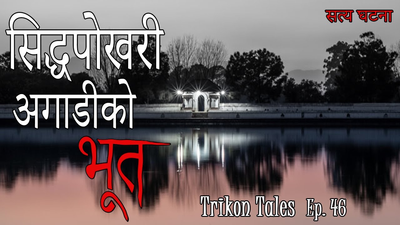 NEPALI HORROR STORY | SIDDHAPOKHARI AGADIKO BHOOT | SATYA GHATANA | TRIKON TALES | EP 46