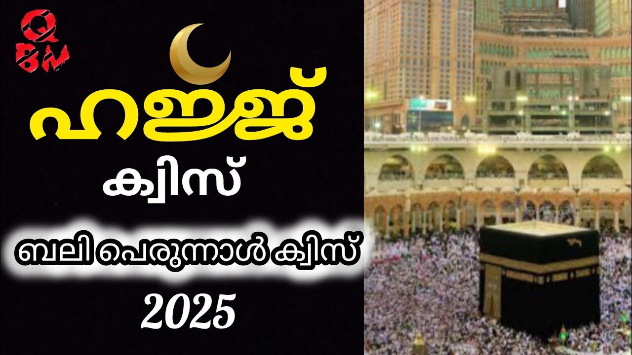 Hajj quiz questions and answers/ ബലി പെരുന്നാൾ ക്വിസ്/ ഹജജ് ക്വിസ് മലയാളം/‎@qbm000 