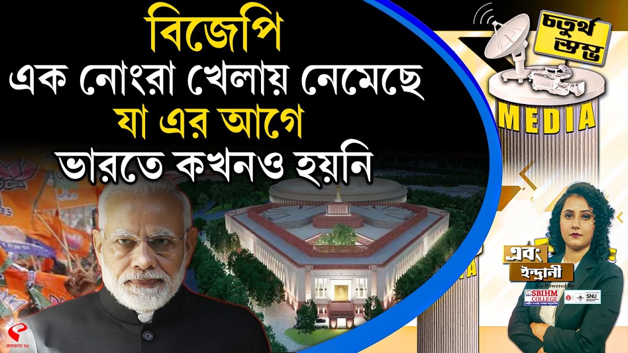 চতুর্থ স্তম্ভ (Fourth Pillar) | বিজেপি এক নোংরা খেলায় নেমেছে, যা এর আগে ভারতে কখনও হয়নি