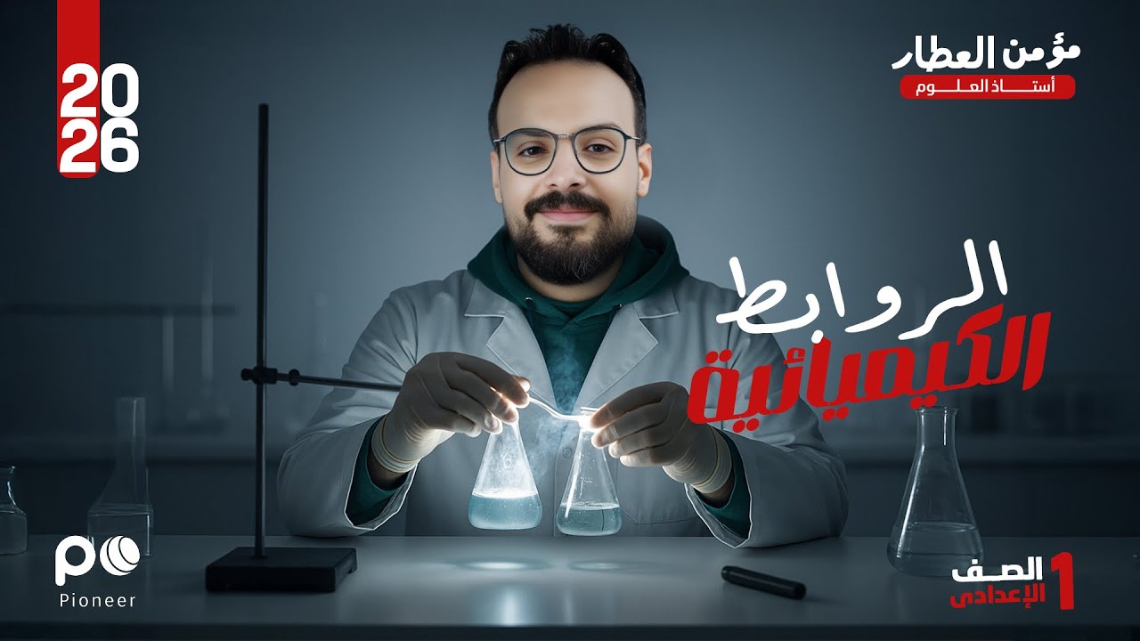 شرح الدرس الرابع || العلوم || الترم الأول || الصف الاول الإعدادي|| 2026 || الأستاذ مؤمن العطار