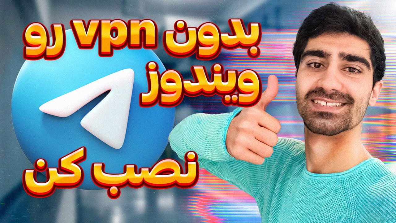 نصب تلگرام روی ویندوز | چگونه روی ویندوز بدون vpn تلگرام نصب کنیم؟