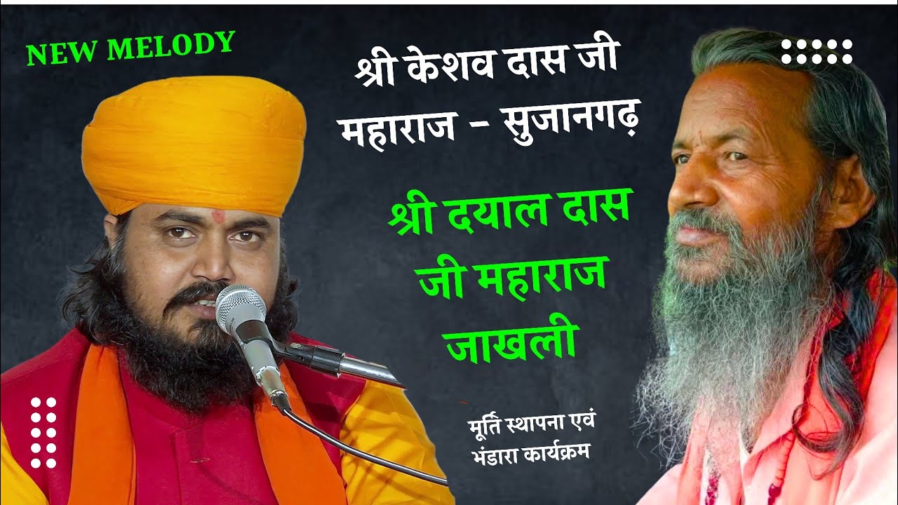 श्री दयाल दास जी महाराज जाखली| श्री ओमदास जी महाराज द्वारा जाखली में भक्तों को संबोधन| केशव दास जी|