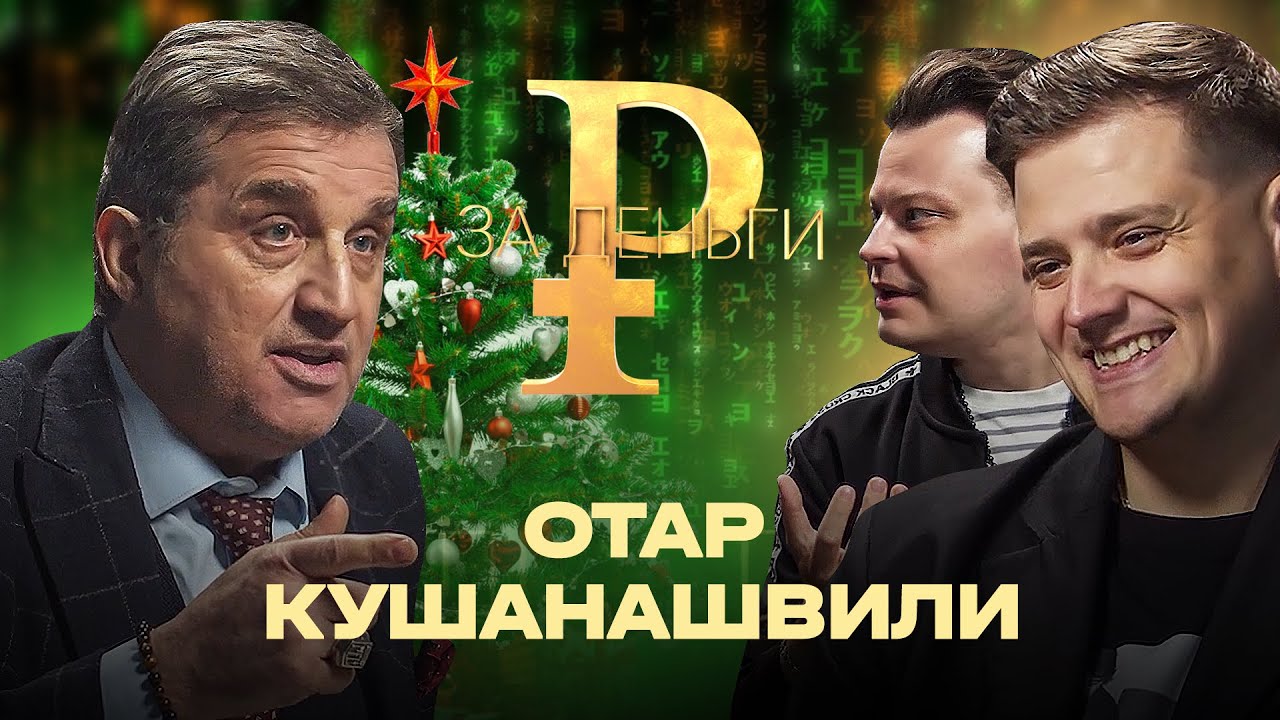 ОТАР КУШАНАШВИЛИ | КАК ПОБЕДИТЬ СМЕРТЬ | СКОЛЬКО СТОИТ БОРЬБА С РАКОМ | ВСЯ ПРАВДА О БОЛЕЗНИ