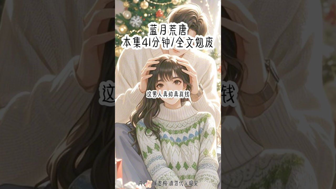 蓝月荒唐｜#炒鸡好看小说 #好看又过瘾的小说推荐 #女生爱看 #好文分享 #有后续的小说