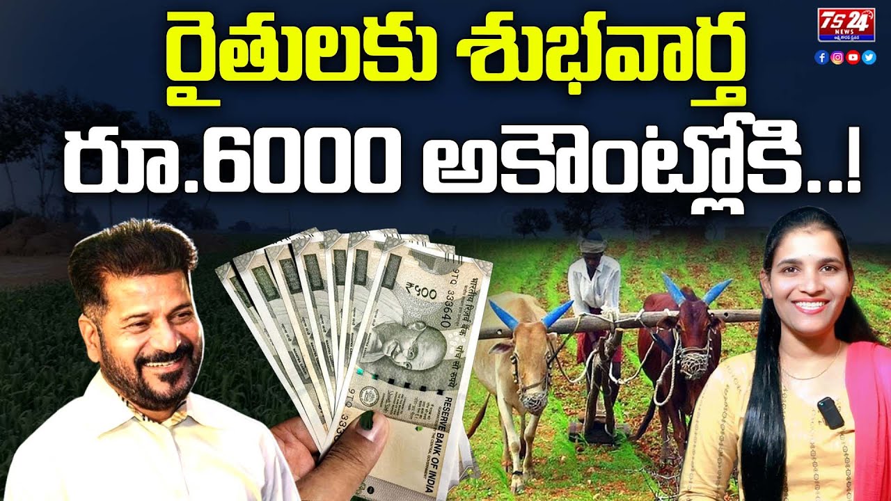 రైతులకు శుభవార్త , రూ.6000 అకౌంట్లోకి..!|TS24 News