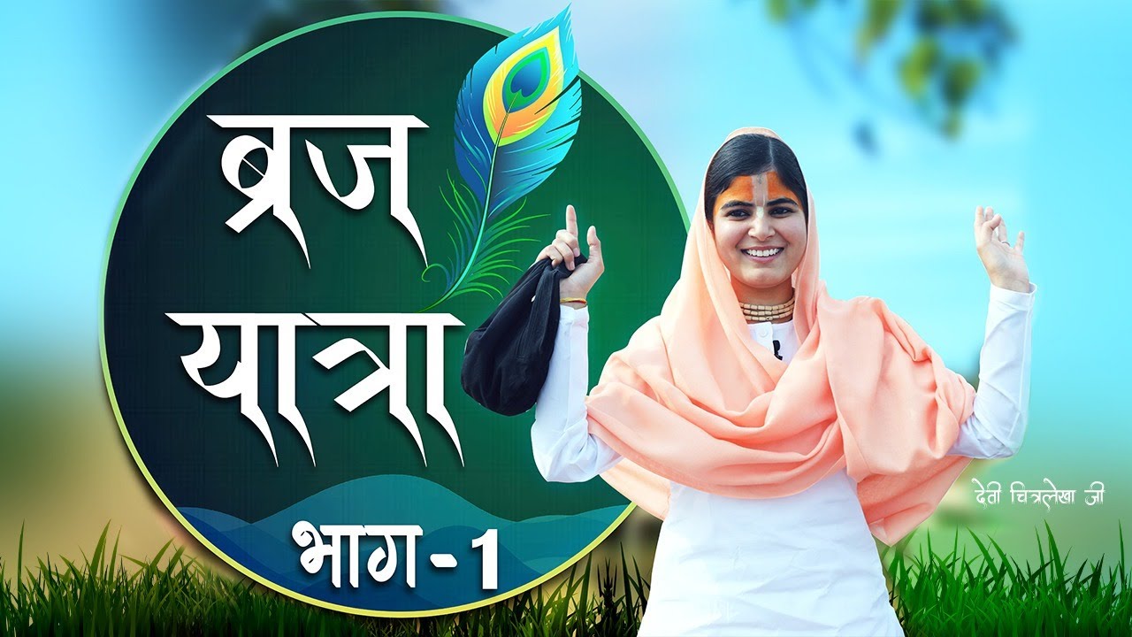 ब्रज चौरासी कोस यात्रा | भाग -1