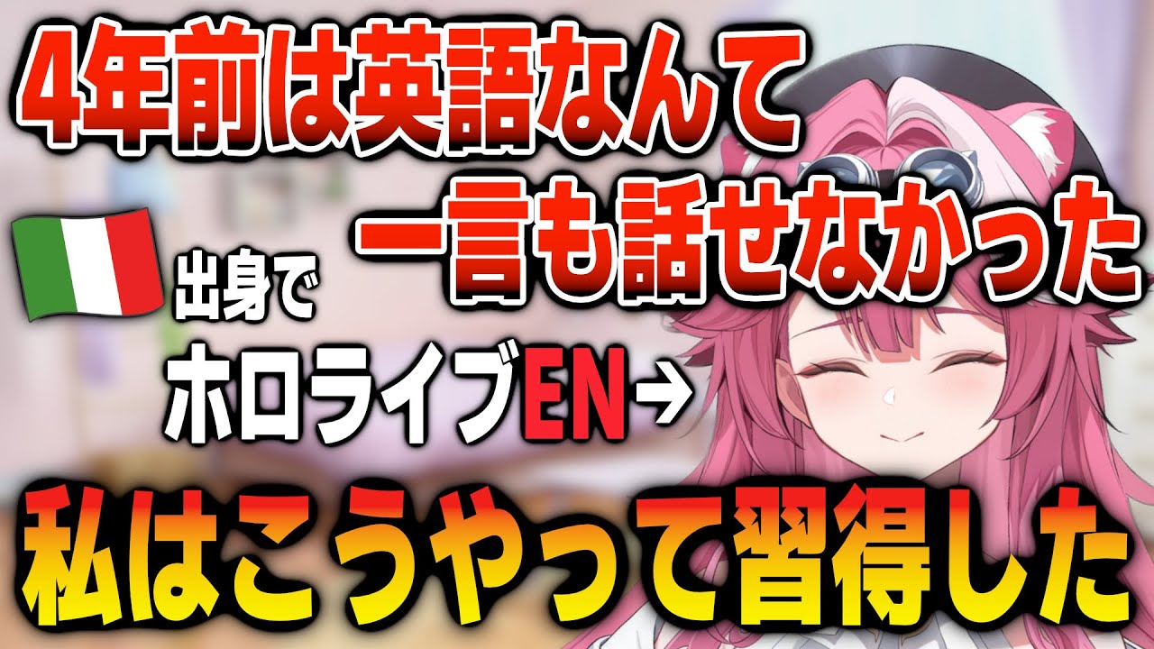 全く英語ができない状態からENデビューするまでに至った英語習得法を語るラオーラ【日英両字幕】