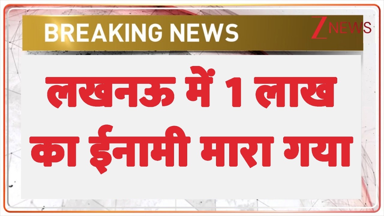 Breaking News: लखनऊ में 1 लाख का ईनामी मारा गया | UP Police | Zee News