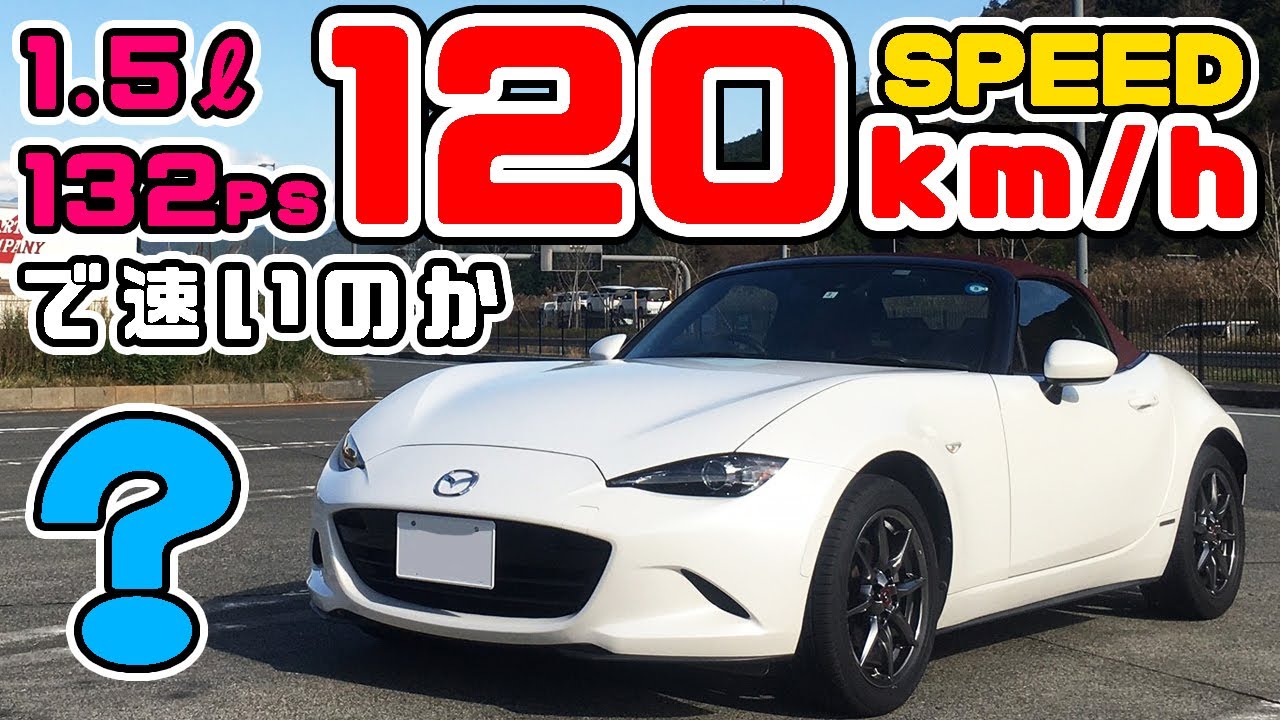 マツダ NDロードスターで120キロ出してみた　#ロードスター #nd #マツダ