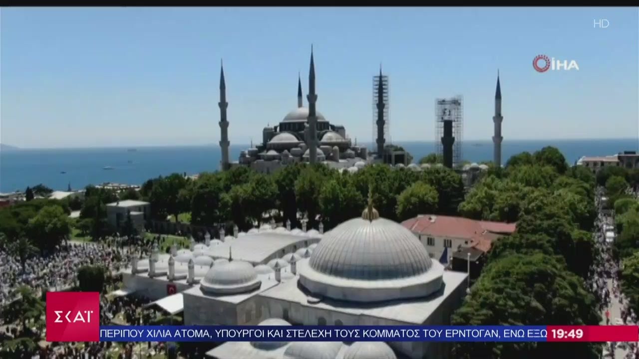 Ειδήσεις | Θλίψη για την Αγία Σοφία - Βεβήλωση του παγκόσμιου συμβόλου της Ορθοδοξίας | 24/07/2020