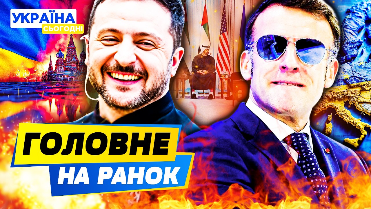 🔴ПРЯМО ЗАРАЗ! УКРАЇНА ЗМОГЛА! НЕГАЙНА ЗАЯВА ВІД ЄС! ЦЕ ПОТУЖНИЙ ПРОРИВ! — РАНОК 05.02.2026