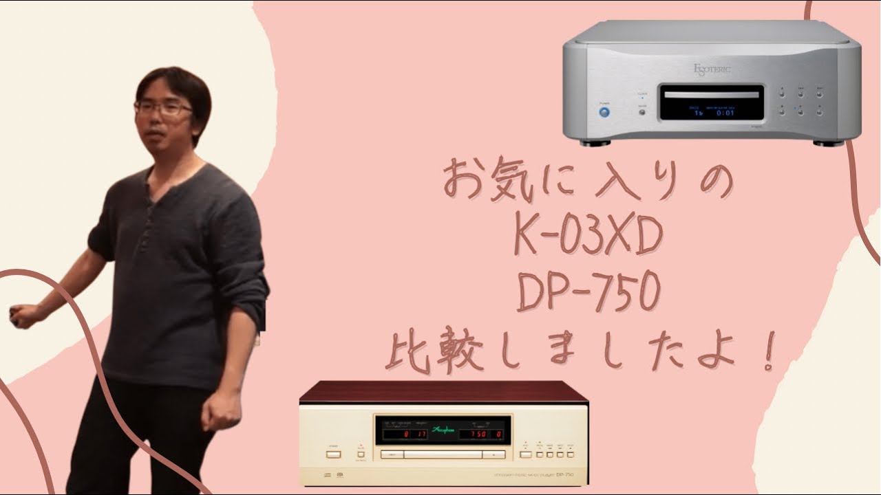 ESOTERIC「K-03XD」　VS　Accuphase「DP-750」のSACD/CDプレーヤーの比較試聴をしたみた！